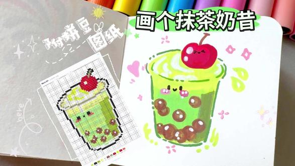 0基础🧋画个抹茶奶茶+拼豆图纸 |挑战!用丙烯马克笔画 #亲子简笔画分享 #零基础简笔画教程 #拼豆图纸 #马克笔手绘教程 #奶茶简笔画教程