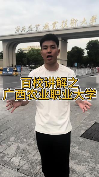 学校不只是种地,是玩转现代农业高科技!!!#广西农业职业技术大学 #高考志愿