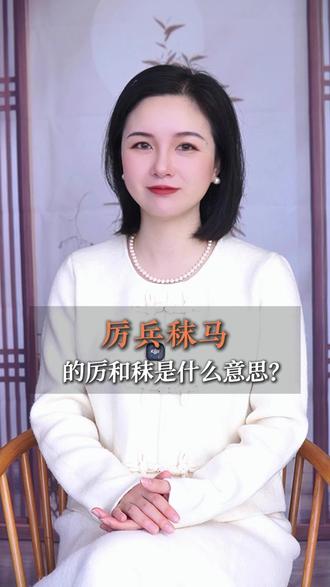 厉兵秣马的厉和秣是什么意思?#文化 #成语
