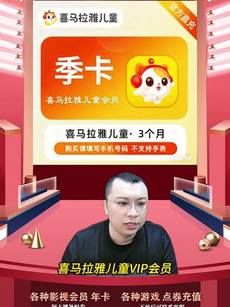 喜马拉雅儿童VIP季卡喜马儿童会员6个月填写手机号直充到账 喜马拉雅儿童vip会员季卡充值优惠活动来啦,都是直充到账的,拍下后三五分钟就到账了,需要喜马拉雅儿童vip会员季卡会员的小伙伴,快点我头像进来直播间拍吧#喜马拉雅儿童vip #喜马拉雅儿童 #喜马拉雅儿童会员 #喜马拉雅儿童季卡 #喜马拉雅儿童会员季卡
