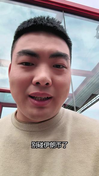 #中东局势 高层人都是屯美元和黄金的 #伊朗货币