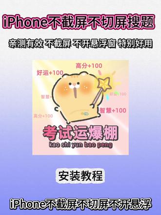 《吾的资源》大学生考试搜题教程 #大学生搜题神器 #大学生搜题 #学习通考试 #学习通考试系统 #学习通 悬浮窗解题神器 考试搜题软件 学习通考试搜题 学习通考试苹果手机 学习通考试怎么搜题 学习通考试小妙招 学习通考试插件 学习通悬浮窗 学习通防截屏录屏切屏 学习通防检测 大学搜题酱 学习通考试怎么办 学习通考试怎么过 悬浮窗解题 苹果手机学习通