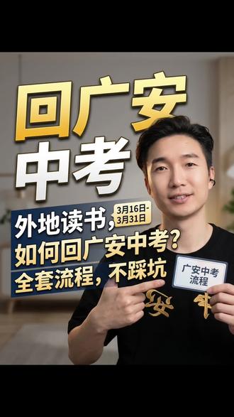 外地读初中,如何回广安户籍地参加中考!#广安 #中考 #初升高 #初升高报名 #同城教育资讯