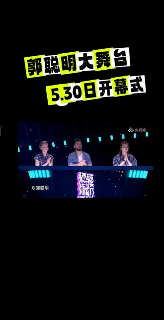 #娱乐圈#郭聪明 #郭聪明复播预告 郭聪明大舞台5.30日开幕,在包头无需门票哦,敬请期待!🔥🔥🔥