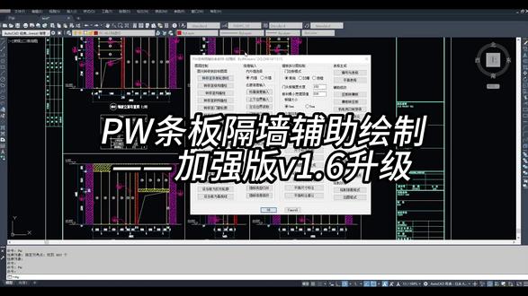 条板隔墙辅助绘制插件——加强版升级说明(v1.6) PW加强版v1.6升级功能说明
#ALC #条板隔墙 #装配式建筑 #CAD #二次开发
