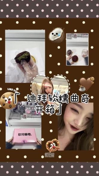 来尝尝被小圆带火的迪拜软糯曲奇吧#张元英 #迪拜软糯曲奇 #甜品 @DOU+小助手 @抖音小助手