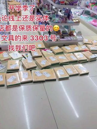 又到开学季了 需要文具的姐妹直接下单吧 咱们作业本放心囤 当天五点以前订单都可以发走哦✌️#实体店 #快递 #开学季