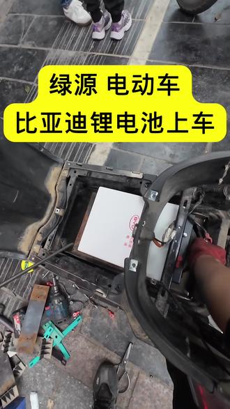 桂林绿源电动车安装比亚迪锂电池 来自桂林象山区的绿源电动车,安装比亚迪锂电池,设计循环次数3000+次,是普通铅酸电池的十倍寿命,质保5年可用8到10年!普通铅酸电池换一次管一年要三五百,比亚迪锂电池换一次一千多管5年,可用8到10年基本与车同寿!更划算,驾驶体验更好!更舒服!#桂林 #比亚迪锂电池 #比亚迪 #电动车电池