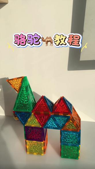 骆驼教程来了 #磁力片#磁力片搭建#上热门#儿童益智