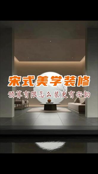 预算低装宋式 预算低又想装宋式美学怎么办?攻略来咯!一分钟教会你。#宋式美学家具源头工厂 #宋式家具 #宋代美学 #邂居宋式美学家居 #成都家具