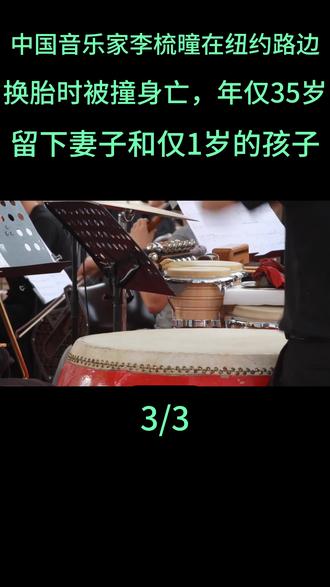 中国音乐家李梳曈在纽约路边换胎时被撞身亡,年仅35岁,留下妻子和仅1岁的孩子#中国音乐家李梳曈
