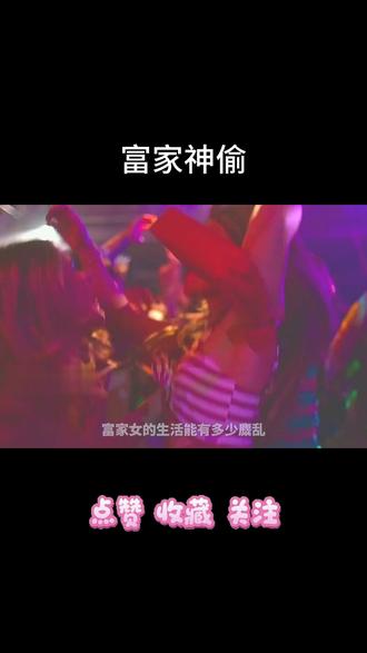 犯罪片《富家神偷》,富人为了体验快乐,居然玩伴侣交换