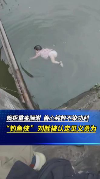 “钓鱼侠”刘胜被认定见义勇为 明知不善水性 毅然下水营救落水女童,婉拒重金酬谢 善心纯粹不染功利。#“钓鱼侠”刘胜被认定见义勇为 #钓鱼侠 #刘胜 #见义勇为 #慈溪