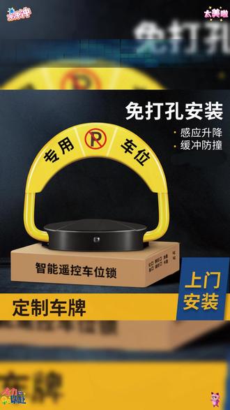 霸位六六汽车库停车位地锁车位锁智能遥控感应自动占位锁私家电动 #停车位防止被占神器 #车位停车 #智慧停车