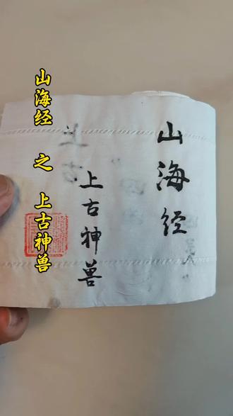 这才是我心目中的上古神兽#卷纸水墨画#山海经