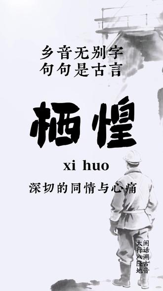 晋语一声 「栖惶」,道尽矿工生死与山河之痛 #晋语#山西话 #沁源矿难