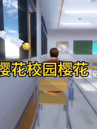 🌟 沉浸在樱花校园的模拟器里,仿佛回到青春课堂!🌸教室窗外阳光洒落,细节超赞,学习氛围满分!#樱花校园模拟器 #樱花校园模拟器 #抖音流量扶持 #解压小游戏