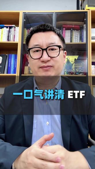 一口气讲清 ETF #ETF #基金 #商业航天 #黄金ETF #土匪财经