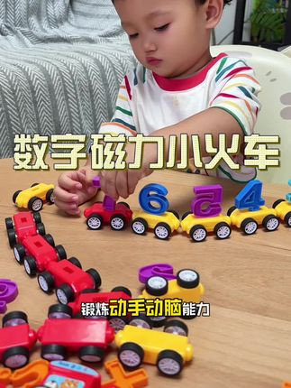 真的不要再给娃玩手机了,这个磁性小火车,锻炼手部精细动作,培养专注力,还可以认识数字#益智玩具 #启蒙早教#让孩子远离手机 #自己玩的不亦乐乎#磁性小火车