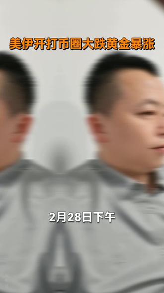 美以伊开打比特币大跌黄金大涨#美伊战争#比特币#黄金#WEB3陈杰律师