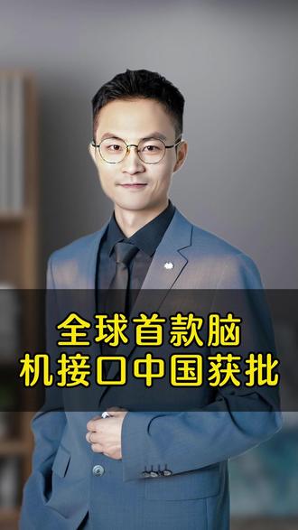 全球首款脑机接口中国获批