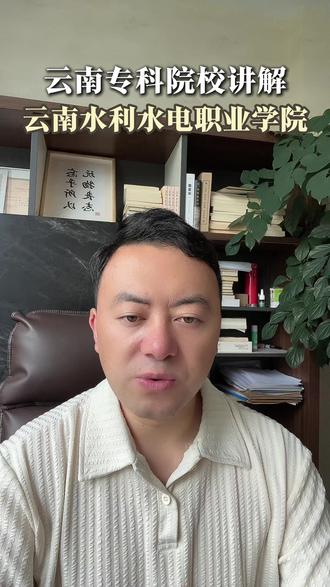 云南专科院校——云南水利水电职业学院 #云南专科院校 #院校分数线 #院校讲解 #专科批 #高考志愿填报