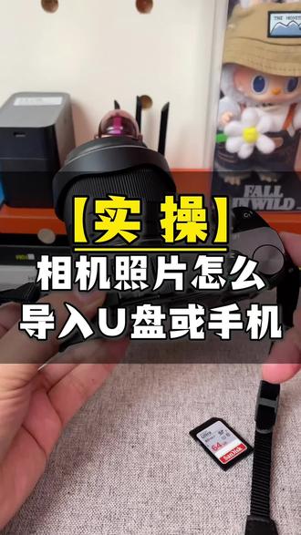 单反微单相机照片怎么导入导出保存复制到苹果 iphone 安卓手机或者 U 盘移动硬盘。#手机读卡器 #手机转接头 #六合一读卡器 #相机导出照片