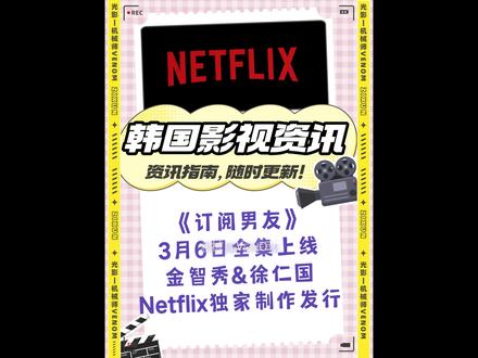 韩国影视剧资讯——《订阅男友》3月6日全集上线 金智秀、徐仁国、孔敏晶、金雅永主演#韩剧 #新剧来袭 #金智秀 #徐仁国 #虚拟世界