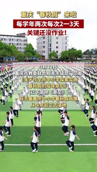重庆“春秋假”来啦,每学年两次每次2一3天 ,关键还没作业!#重庆垫江 #春秋假期 #重庆中小学
