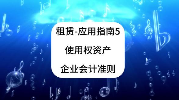 租赁!应用指南5!使用权资产初始计量及后续计量!企业会计准则