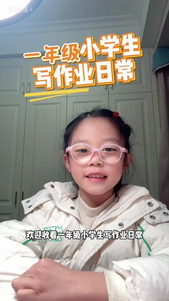 一年级小学生放学写作业改掉拖拉毛病的第1天 #辅导作业 #认真学习 #一年级作业#每日学习打卡