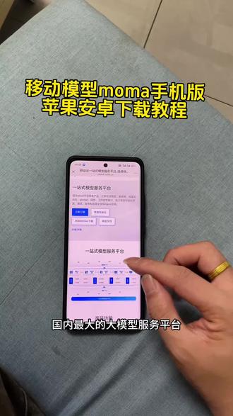 国内最大大模型服务平台moma手机版苹果安卓下载教程!#moma #国内最大大模型服务平台上线 #moma大模型平台下载 #国内最大大模型服务平台启用 moma大模型聚合平台 九天人工智能 moma平台使用教程 移动云moma 移动moma下载入口 moma苹果下载