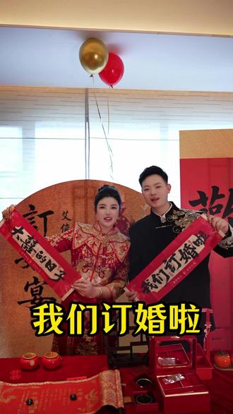 我们订婚啦!收到太多的祝福与见证,在今天这个重要的日子里,最感恩的就是隔着屏幕关心我们的粉丝们和各位亲朋好友。愿这份幸福也传递分享给大家。祝大家身体健康,家庭幸福美满,每天开开心心。