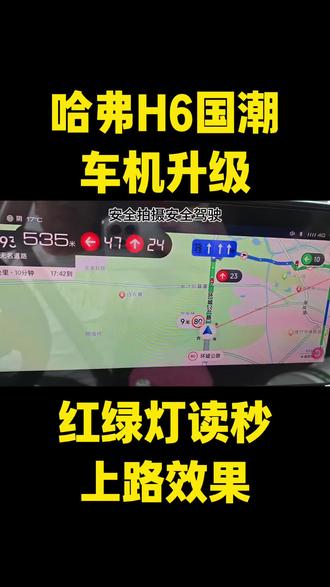 哈弗H6国潮版车机升级,很多车友都说原来车机的导航版本低, 没有读秒。升级之后全部都有了。并且还能自由安装其他应用。主题壁纸可以随便换#哈弗H6 #哈弗h6国潮版 #车机升级 #导航 #汽车改装升级