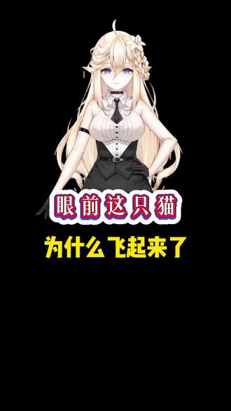 眼前这只猫为什么飞起来了#科普 #科普一下 #涨知识