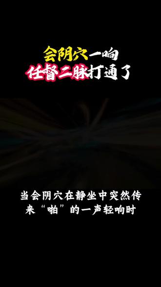 啪得一声,我的会阴穴打通了#李少波真气运行法 #真气运行 #练气