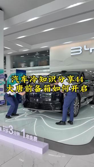 大唐前备箱如何开启
今天三招教会你#大唐EV#闪充#比亚迪售后 #比亚迪精诚服务