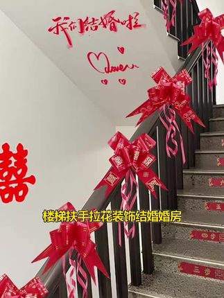 楼梯扶手结婚装饰拉花客厅布置彩带女方