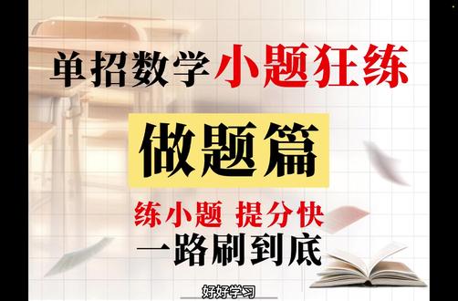 高职高考单招数学做题篇之小题狂练:第1练集合的运算 #高职高考 #高职单招 #单招 #对口升学 #职教高考 @DOU+小助手 @抖音小助手