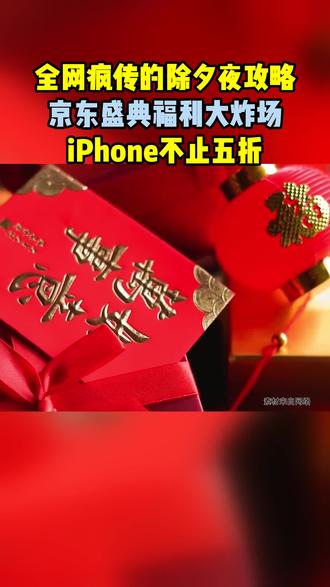 🔥边看春晚边分30亿!这个除夕夜赢麻了
🎉除夕夜看春晚,别忘了手机备好!20点上JD搜“月黑风高”,瓜分30亿红包雨来袭!iPhone低至5折、限量马年茅台、AI机器人、26元大牌口红、帝王蟹等豪礼狂送,边看边玩,手气好真的能赢到飞起!⏰#除夕瓜分30亿 #春晚同款