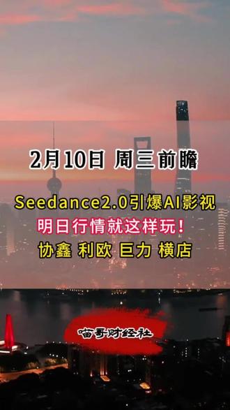Seedance2.0引爆AI影视 明日行情就这样玩 协鑫 利欧 巨力 #横店 #即梦 #AI应用 #影视 #股票