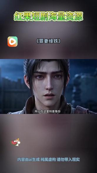 #《罪妻缘铁》#红果短剧#你的短剧搭子