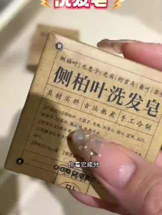 #侧柏叶洗发皂 #洗发皂 #洗发皂推荐