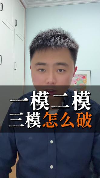 初三一模,二模,三模哪次跟中考最接近? 三分钟告诉你长沙初三一模,二模,三模哪次跟中考最接近?#长沙升学 #长沙教育 #模拟考 #长沙中考 #长沙初三