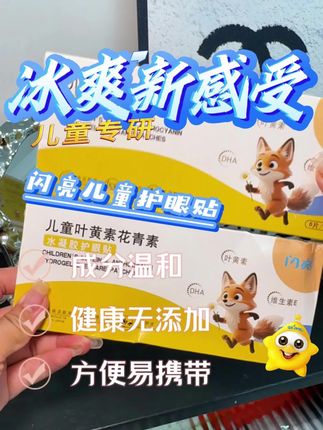 孩子用眼过度,眼睛干涩总是眯眯眼 为了孩子的用眼健康就赶快给孩子试试这个闪亮为孩子研发的护眼贴#护眼爱眼 #近视防控 #用眼疲劳 #眼部健康 #视疲劳