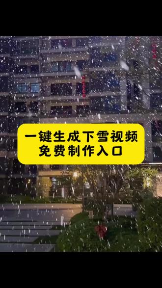 南方的朋友别急,轮到我们有雪啦! 一键下雪特效 一键下雪特效拍同款 一键下雪特效模板 一键下雪特效教程 一键下雪特效 #下雪了 #剪映 #一键生成下雪视频 #张万森下雪了 #初雪 一键下雪特效抖音版 ai一键入冬下雪特效 一键下雪特效导入一张照片 一键下雪特效一键剪同款 一键下雪特效怎么清晰图片 一键下雪特效替换图片或视频 一键下雪特效好看 一键下雪特效航拍教程剪映 一键下雪特效怎么拍 一键下雪特效视频 怎么拍雪花飘落的视频 怎么拍雪落下清晰照片 怎么拍雪花飘落的视频拍人 怎么拍雪花飘落照片 下雪的视频ai制作 下雪视频ai制作口令 剪映下雪视频制作教程 下雪的视频ai生成 下雪的视频怎么制作 下雪的视频ai合影 下雪视频ai制作软件 下雪的视频AI 下雪的视频 下雪的视频如何制作 ai制作下雪效果 下雪视频ai指令 下雪的照片ai指令 下雪视频指令 下雪ai写真生成 下雪的视频ai怎么生成 下雪的视频教程 下雪剪辑视频教程 下雪的视频ai换脸
