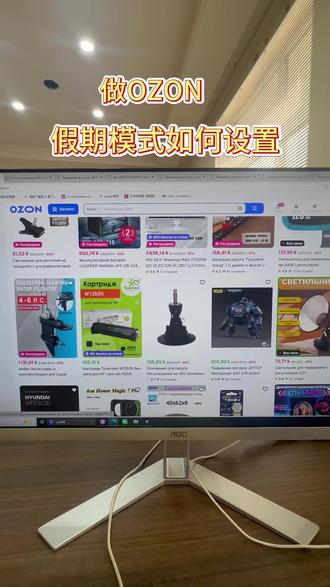 ozon运营教程,做ozon跨境电商春节无法发货怎么办? ozon运营教程,做ozon跨境电商春节无法发货怎么办?怎么设置假期模式#ozon运营 #ozon #ozon入驻 #跨境电商 #ozon跨境电商