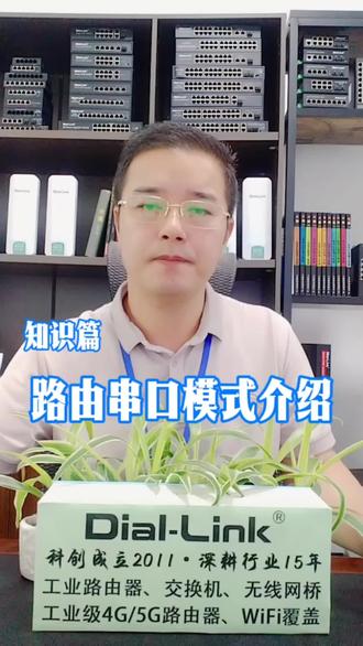 #知识分享 工业路由器的串口模式介绍 #工业路由器 #串口 #串口模式 #透明传输