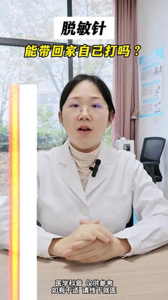 脱敏针能自己带回家打吗?医生紧急叫停:千万不要!🩸🚫“医生,我住得远/工作忙,脱敏针能开回家自己打吗?”
⚠️ 听好,我的回答是:绝对不行!这和玩命没区别! ⚠️
❄️严重过敏反应,家里救不了!
治疗可以想办法方便,但生命安全没有捷径。
把专业的事交给专业的人和地方,这是对自己最大的负责。
如果你或身边的人有这个念头,请立刻停止!并把这个视频转给TA看!
#脱敏治疗 #医疗安全 #医嘱 #生命安全 #健康科普