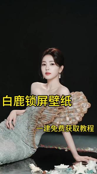 超火的白鹿手机锁屏壁纸教程给你们找来了高清无水印一建免费获取入口#剪映#壁纸#手机壁纸#动态壁纸#白鹿手机锁屏壁纸 壁纸白鹿氛围感壁纸 壁纸 平板锁屏壁纸教程入口 壁纸手机壁纸 手机锁屏壁纸 免费获取教程